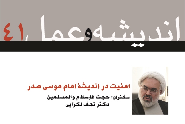 اندیشه و عمل ۴1: امنیت در اندیشه و عمل امام موسی صدر: گذار از امنیت متدانی به امنیت متعالی